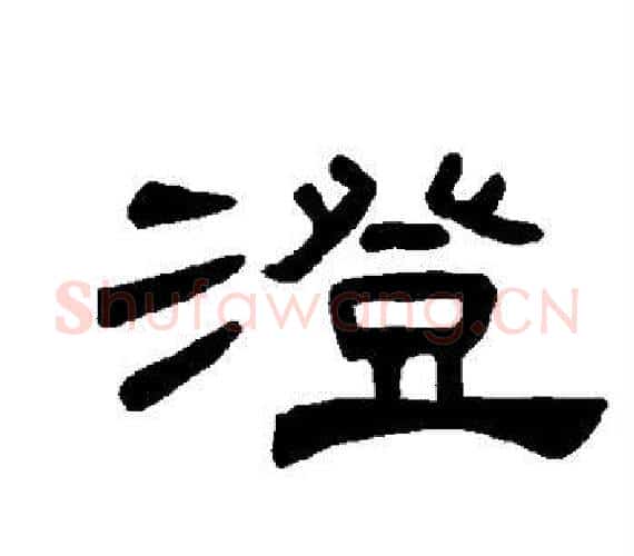 澄字王敞 等毛笔隶书写法,摘自曹全碑