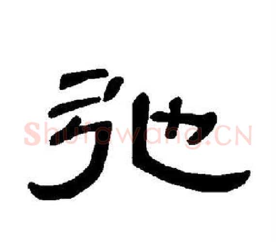 弛字王敞 等毛笔隶书写法,摘自曹全碑