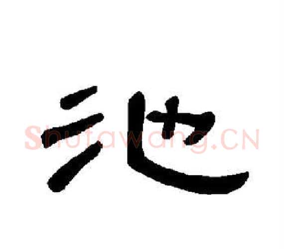 池字王敞 等毛笔隶书写法,摘自曹全碑