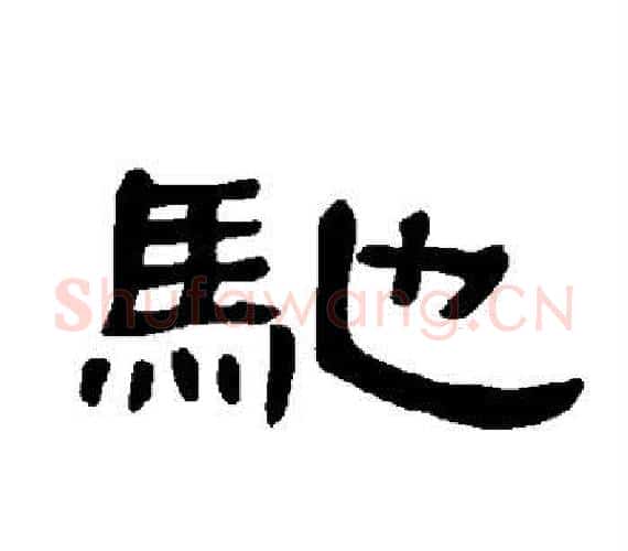 驰字王敞 等毛笔隶书写法,摘自曹全碑