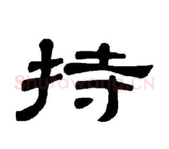 持字王敞 等毛笔隶书写法,摘自曹全碑
