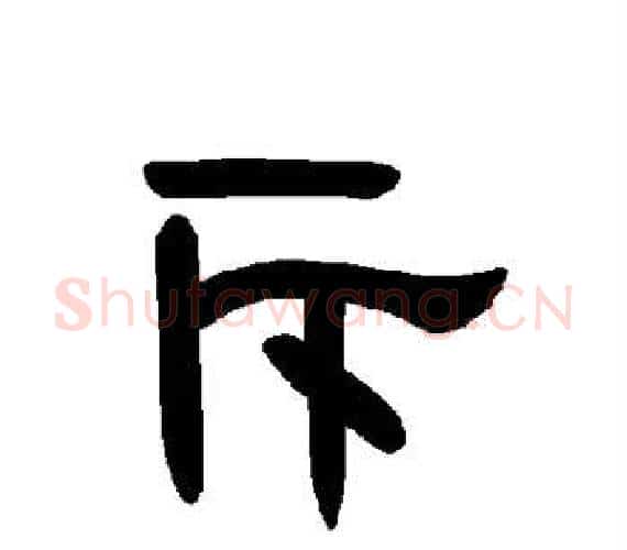 斥字王敞 等毛笔隶书写法,摘自曹全碑