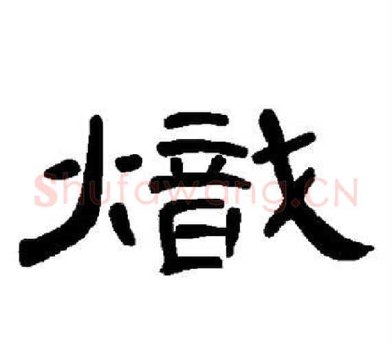 炽字王敞 等毛笔隶书写法,摘自曹全碑