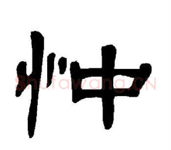 忡字王敞 等毛笔隶书写法,摘自曹全碑