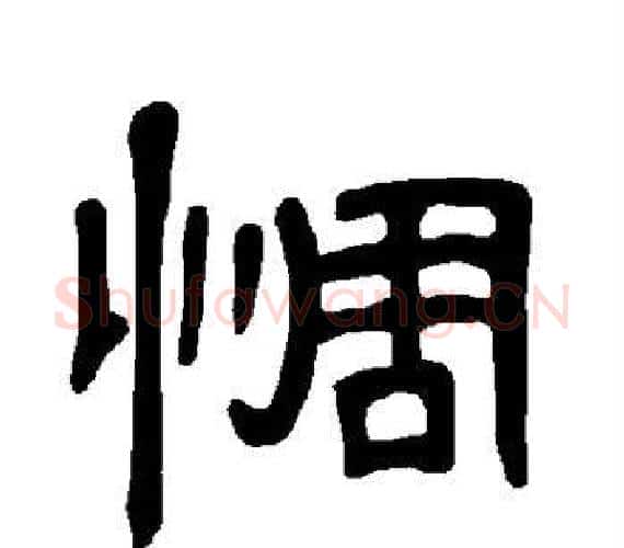 惆字王敞 等毛笔隶书写法,摘自曹全碑
