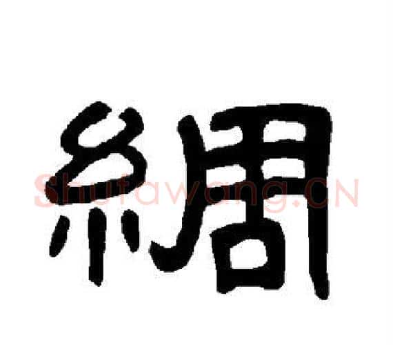 绸字王敞 等毛笔隶书写法,摘自曹全碑