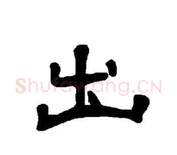 出字王敞 等毛笔隶书写法,摘自曹全碑