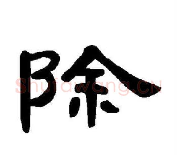 除字王敞 等毛笔隶书写法,摘自曹全碑