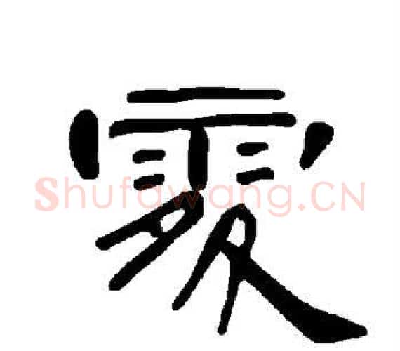 处字王敞 等毛笔隶书写法,摘自曹全碑