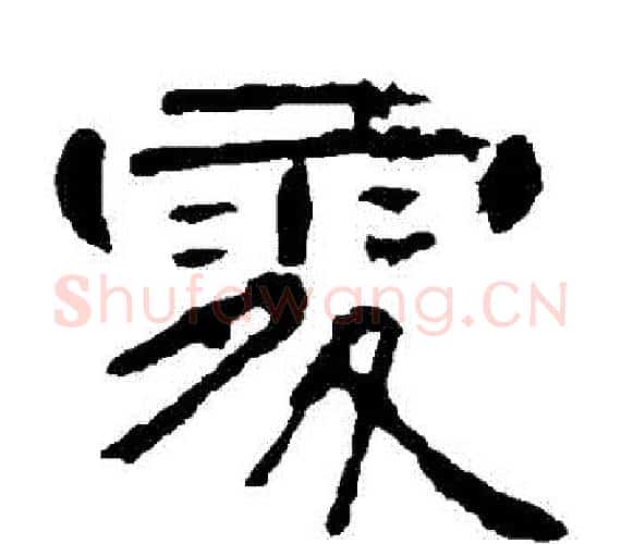 處字王敞 等毛笔隶书写法,摘自曹全碑