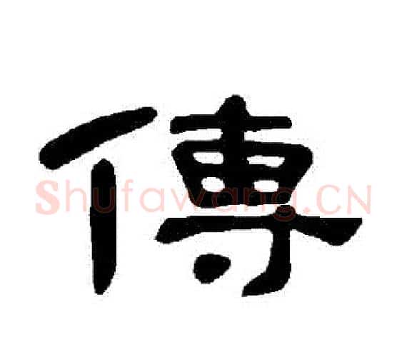 傳字王敞 等毛笔隶书写法,摘自曹全碑