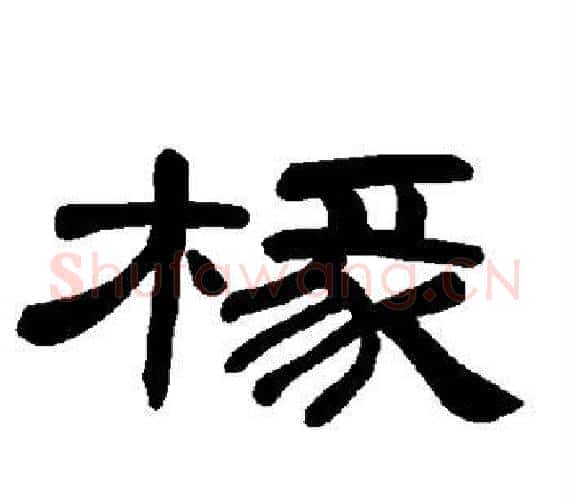 椽字王敞 等毛笔隶书写法,摘自曹全碑