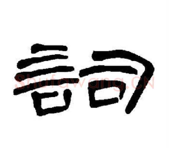 词字王敞 等毛笔隶书写法,摘自曹全碑