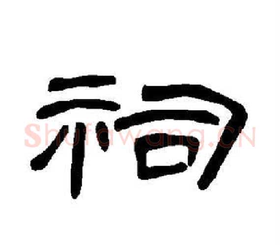 祠字王敞 等毛笔隶书写法,摘自曹全碑