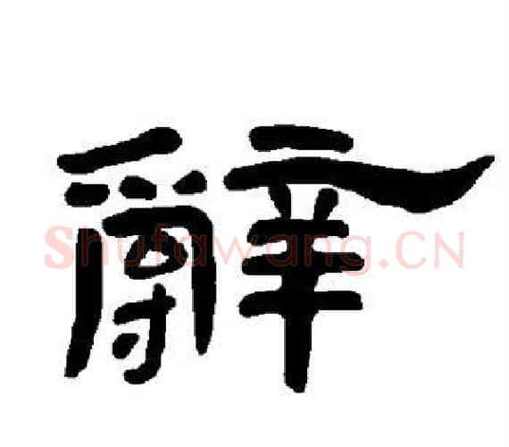 辞字王敞 等毛笔隶书写法,摘自曹全碑
