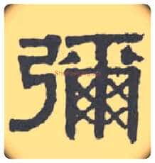 弥毛笔隶书写法,摘自清伊秉绶隶书扇面