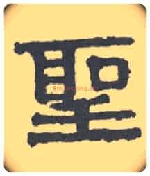 聖毛笔隶书写法,摘自清伊秉绶隶书扇面