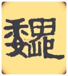 魏毛笔隶书写法,摘自清伊秉绶隶书扇面