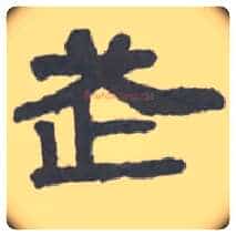 武毛笔隶书写法,摘自清伊秉绶隶书扇面