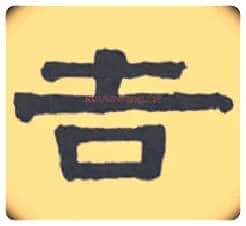 吉毛笔隶书写法,摘自清伊秉绶隶书扇面