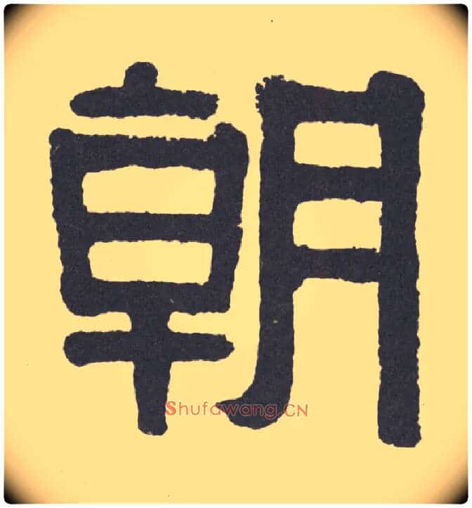 朝毛笔隶书写法,摘自清伊秉绶隶书联
