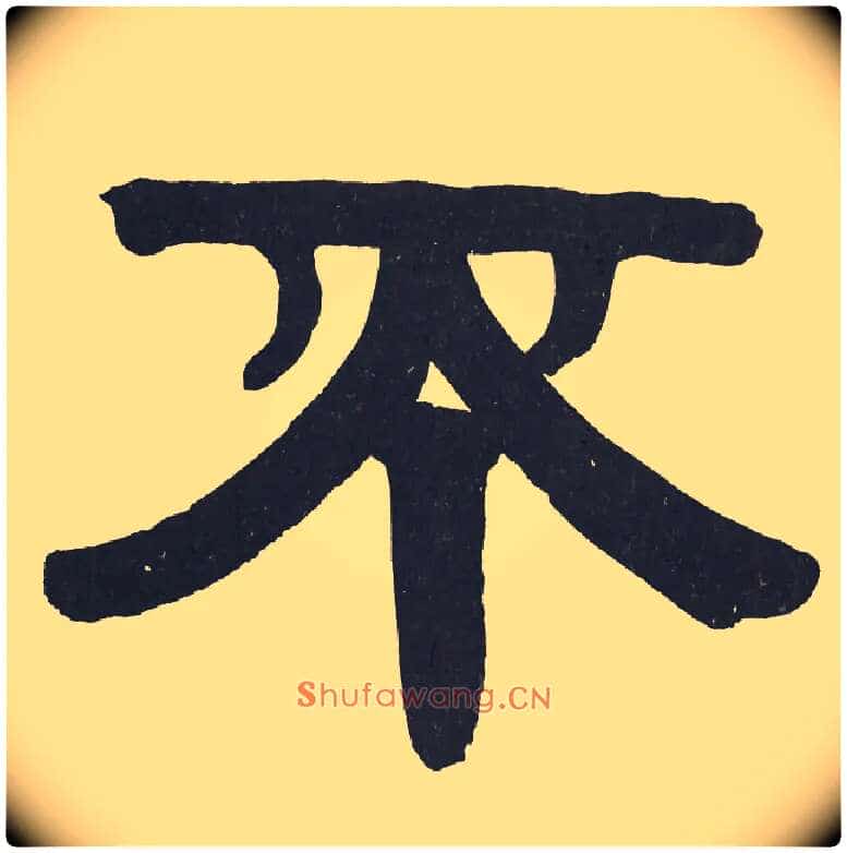 不毛笔隶书写法,摘自清伊秉绶隶书节录山涛传册