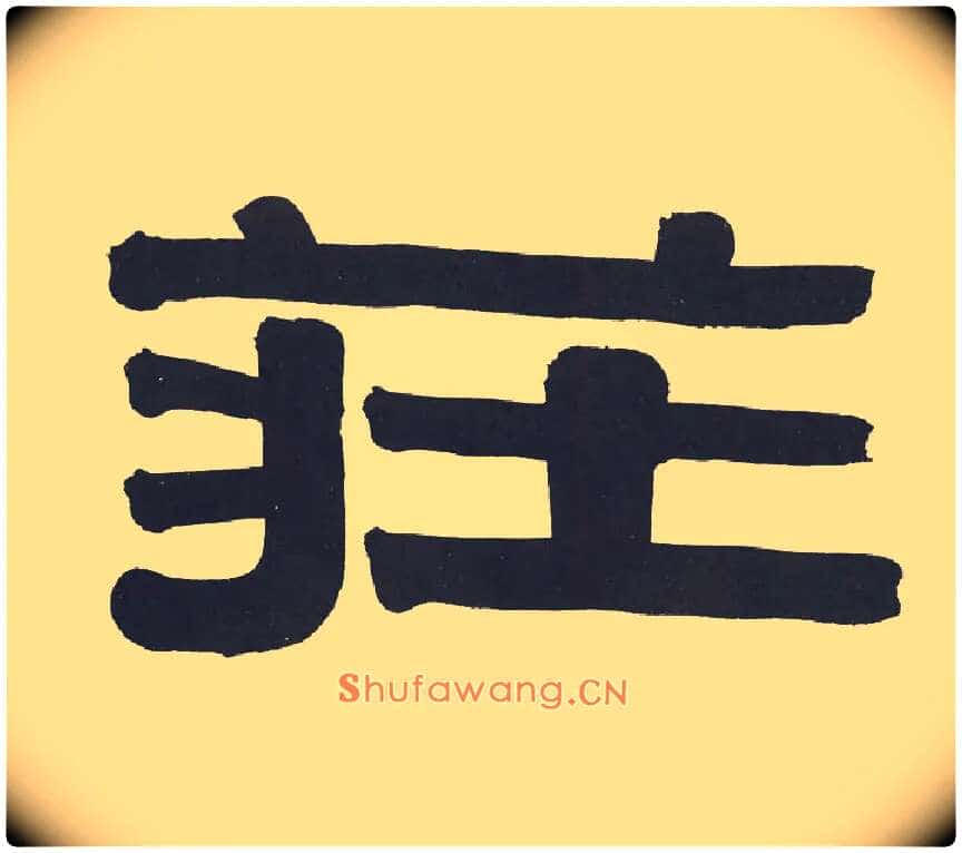 庄毛笔隶书写法,摘自清伊秉绶隶书节录山涛传册