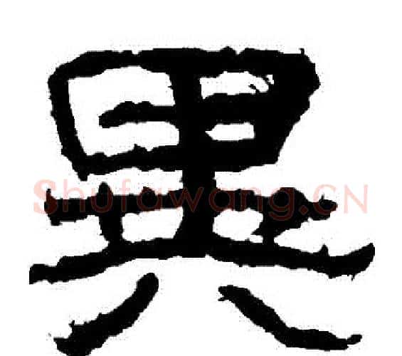 異字王升毛笔隶书书法写法,摘自石门颂