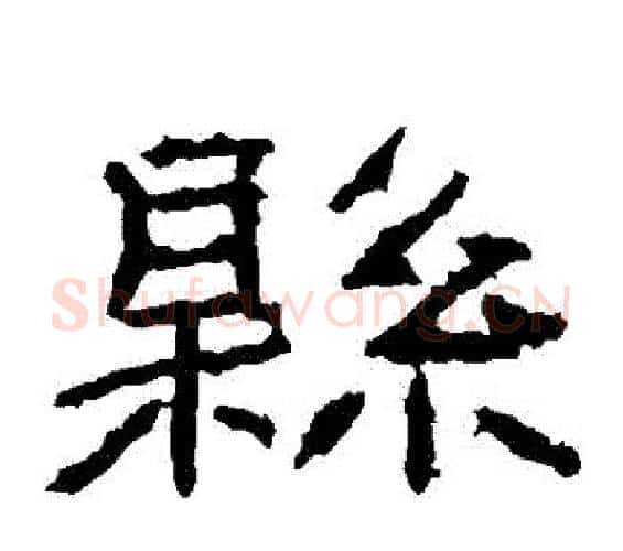 縣字王升毛笔隶书书法写法,摘自石门颂