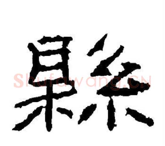 县字王升毛笔隶书书法写法,摘自石门颂