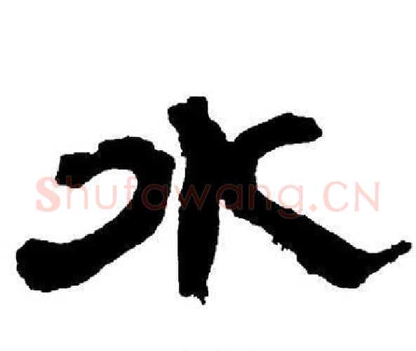 水字邓石如毛笔隶书书法写法,摘自邓石如毛笔隶书书法作品