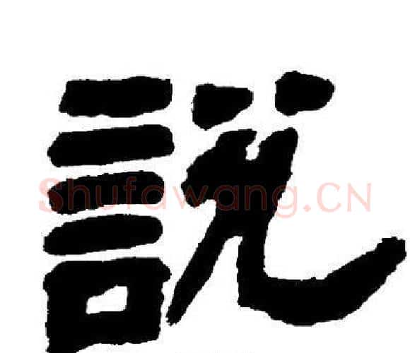 説字邓石如毛笔隶书书法写法,摘自邓石如毛笔隶书书法作品