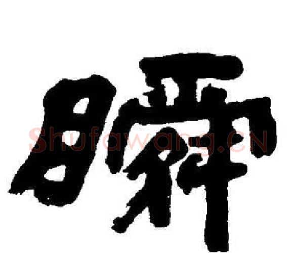 瞬字邓石如毛笔隶书书法写法,摘自邓石如毛笔隶书书法作品