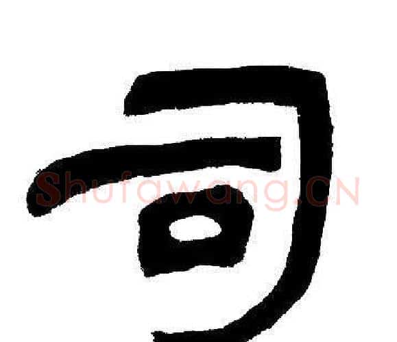 司字邓石如毛笔隶书书法写法,摘自邓石如毛笔隶书书法作品