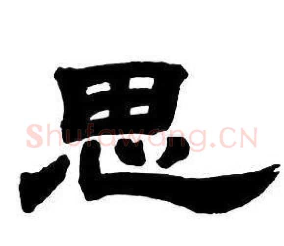 思字邓石如毛笔隶书书法写法,摘自隶书字帖