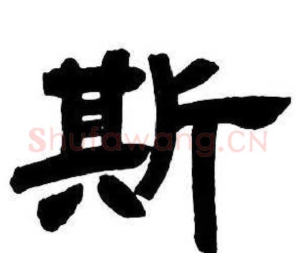 斯字邓石如毛笔隶书书法写法,摘自隶书字帖