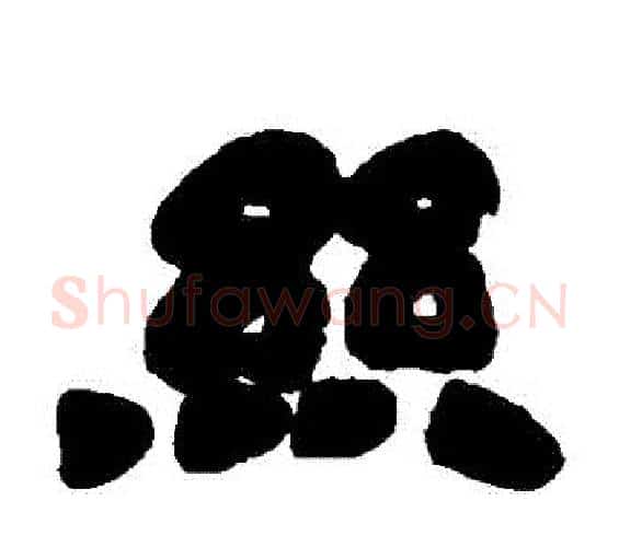 絲字邓石如毛笔隶书书法写法,摘自邓石如毛笔隶书书法作品