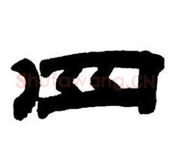 四字邓石如毛笔隶书书法写法,摘自隶书字帖