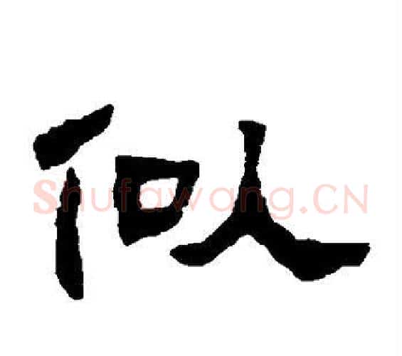 似字邓石如毛笔隶书书法写法,摘自邓石如毛笔隶书书法作品