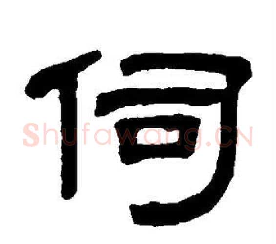伺字邓石如毛笔隶书书法写法,摘自邓石如毛笔隶书书法作品