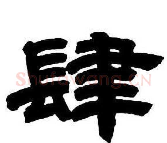 肆字邓石如毛笔隶书书法写法,摘自隶书字帖
