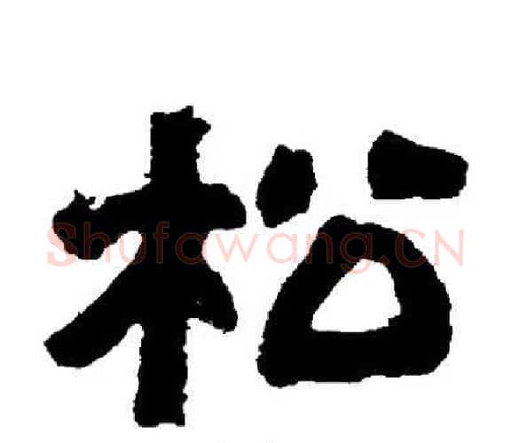 松字邓石如毛笔隶书书法写法,摘自邓石如毛笔隶书书法作品