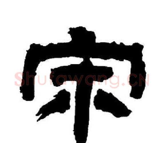 宋字邓石如毛笔隶书书法写法,摘自邓石如毛笔隶书书法作品