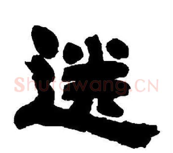 送字邓石如毛笔隶书书法写法,摘自邓石如毛笔隶书书法作品
