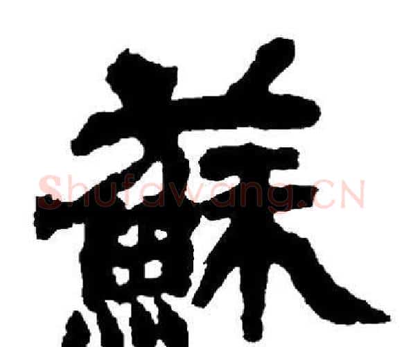 蘇字邓石如毛笔隶书书法写法,摘自邓石如毛笔隶书书法作品