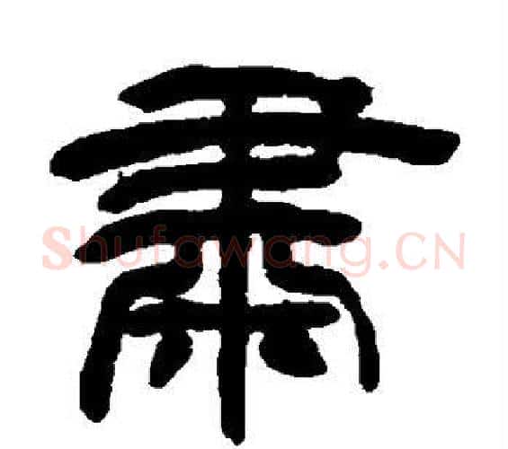 肃字邓石如毛笔隶书书法写法,摘自邓石如毛笔隶书书法作品