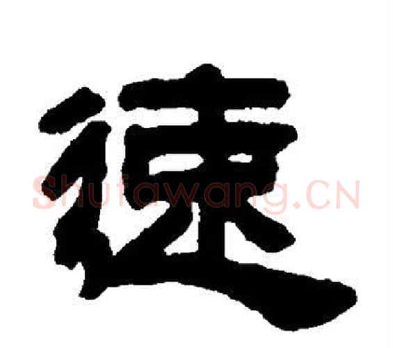 速字邓石如毛笔隶书书法写法,摘自邓石如毛笔隶书书法作品