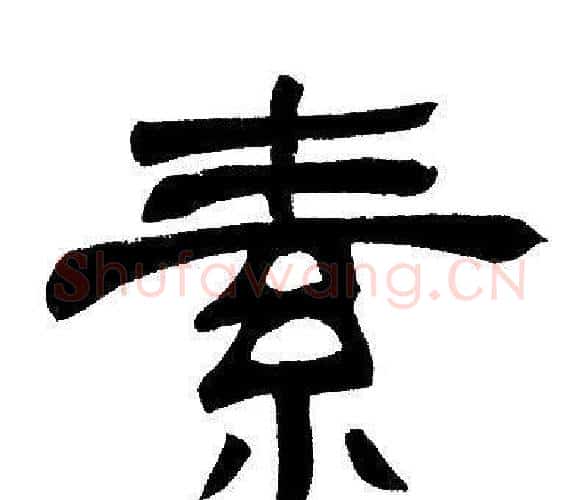 素字邓石如毛笔隶书书法写法,摘自邓石如毛笔隶书书法作品