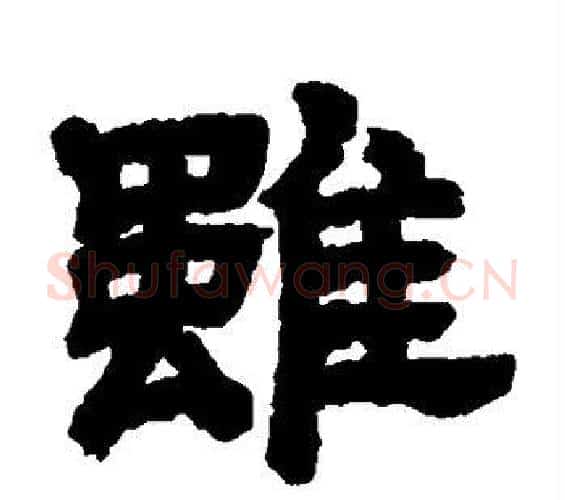 虽字邓石如毛笔隶书书法写法,摘自邓石如毛笔隶书书法作品