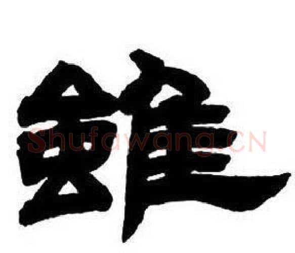 雖字邓石如毛笔隶书书法写法,摘自隶书字帖